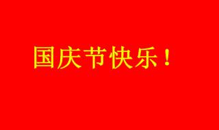 国庆节2022年祝福语 2022年国庆宣传标语